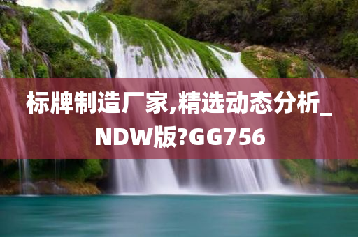 标牌制造厂家,精选动态分析_NDW版?GG756