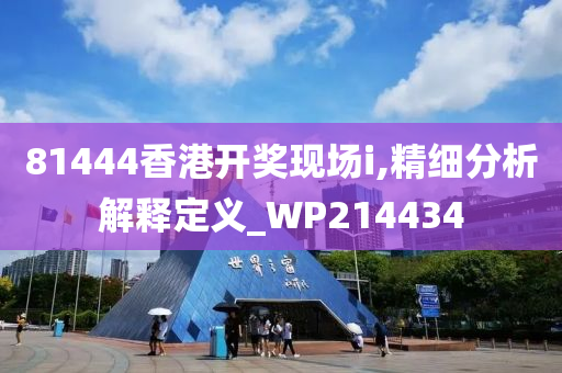 81444香港开奖现场i,精细分析解释定义_WP214434