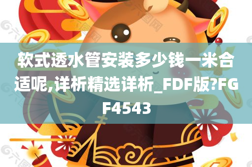 软式透水管安装多少钱一米合适呢,详析精选详析_FDF版?FGF4543