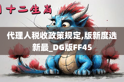 代理人税收政策规定,版新度选新最_DG版FF45