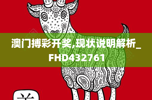 澳门搏彩开奖,现状说明解析_FHD432761