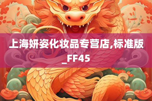 上海妍姿化妆品专营店,标准版_FF45