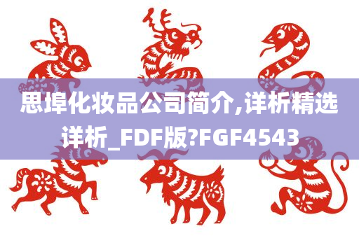 思埠化妆品公司简介,详析精选详析_FDF版?FGF4543