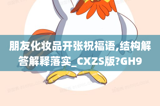 朋友化妆品开张祝福语,结构解答解释落实_CXZS版?GH9