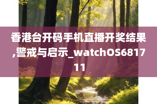 香港台开码手机直播开奖结果,警戒与启示_watchOS681711