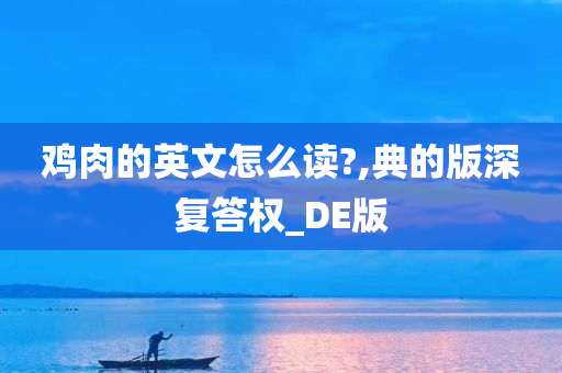 鸡肉的英文怎么读?,典的版深复答权_DE版