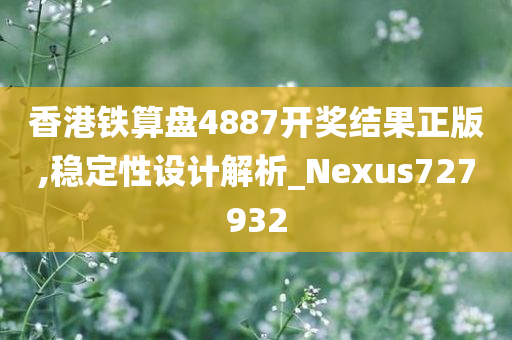 香港铁算盘4887开奖结果正版,稳定性设计解析_Nexus727932