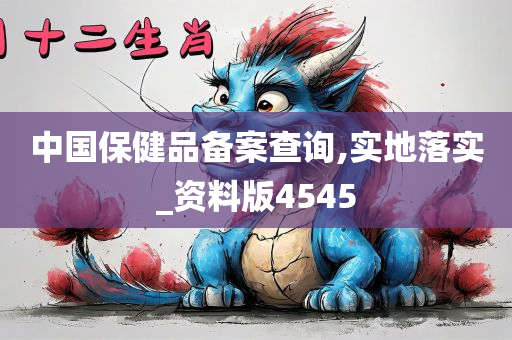 中国保健品备案查询,实地落实_资料版4545