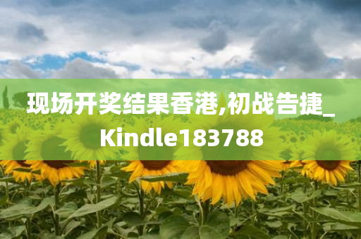 现场开奖结果香港,初战告捷_Kindle183788