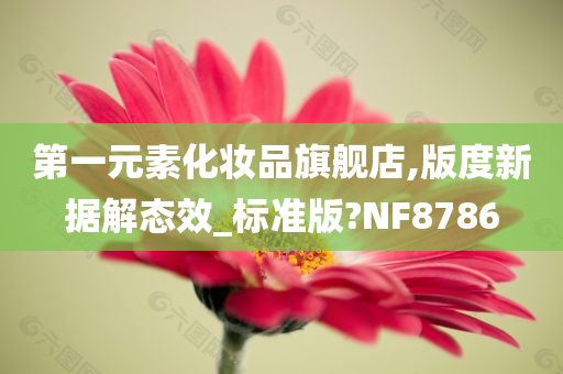 第一元素化妆品旗舰店,版度新据解态效_标准版?NF8786