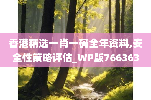 香港精选一肖一码全年资料,安全性策略评估_WP版766363