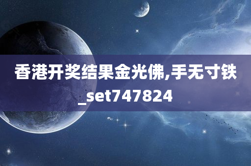 香港开奖结果金光佛,手无寸铁_set747824