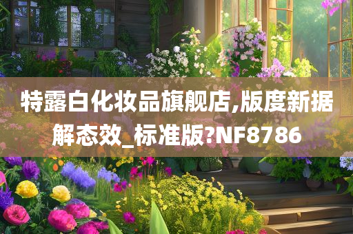 特露白化妆品旗舰店,版度新据解态效_标准版?NF8786