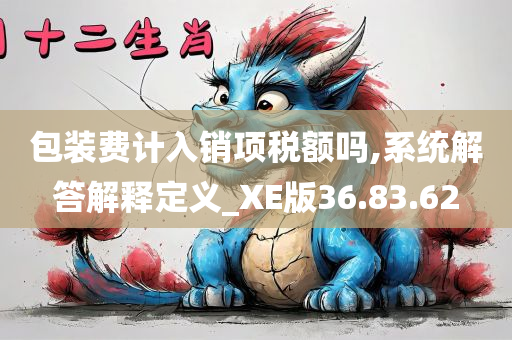 包装费计入销项税额吗,系统解答解释定义_XE版36.83.62