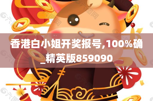 香港白小姐开奖报号,100%确_精英版859090