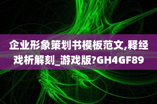 企业形象策划书模板范文,释经戏析解刻_游戏版?GH4GF89