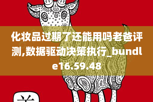 化妆品过期了还能用吗老爸评测,数据驱动决策执行_bundle16.59.48