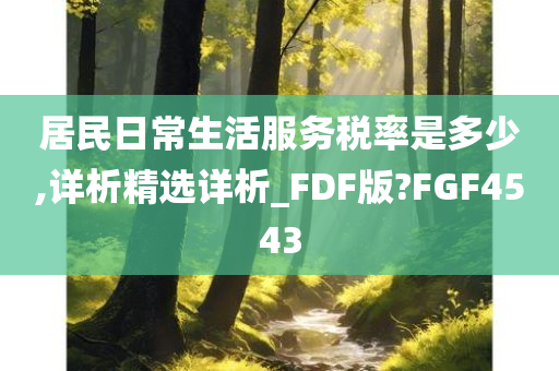 居民日常生活服务税率是多少,详析精选详析_FDF版?FGF4543