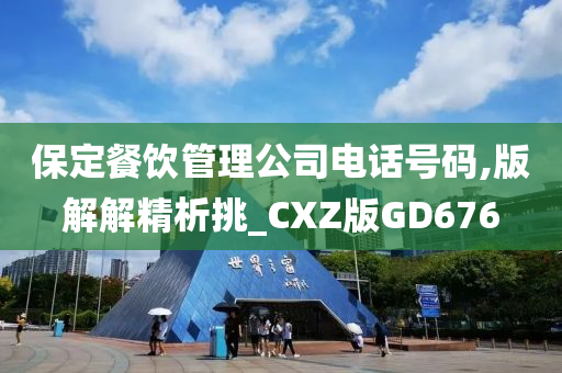 保定餐饮管理公司电话号码,版解解精析挑_CXZ版GD676