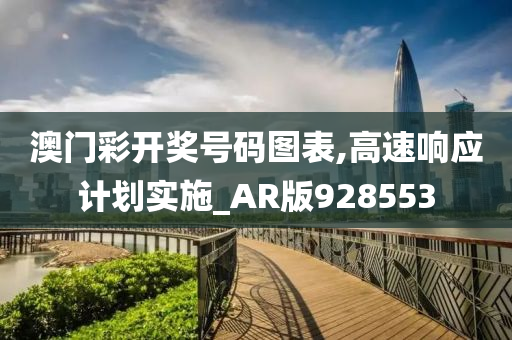 澳门彩开奖号码图表,高速响应计划实施_AR版928553