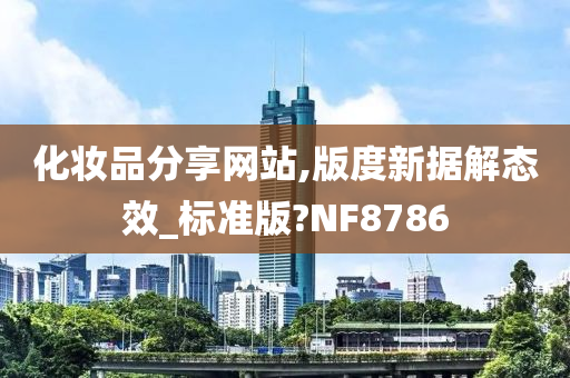 化妆品分享网站,版度新据解态效_标准版?NF8786