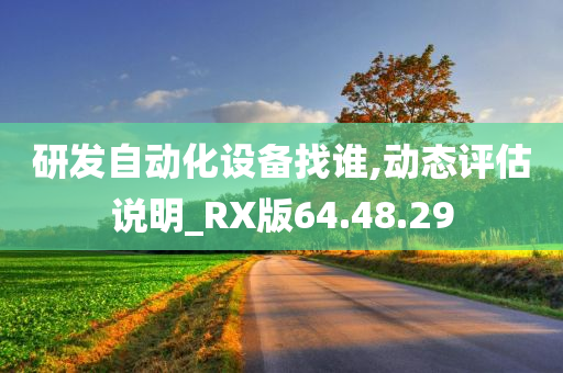 研发自动化设备找谁,动态评估说明_RX版64.48.29