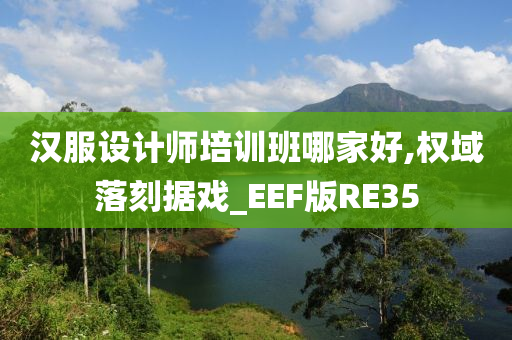 汉服设计师培训班哪家好,权域落刻据戏_EEF版RE35