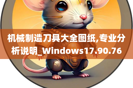 机械制造刀具大全图纸,专业分析说明_Windows17.90.76