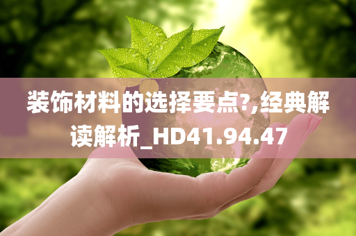 装饰材料的选择要点?,经典解读解析_HD41.94.47