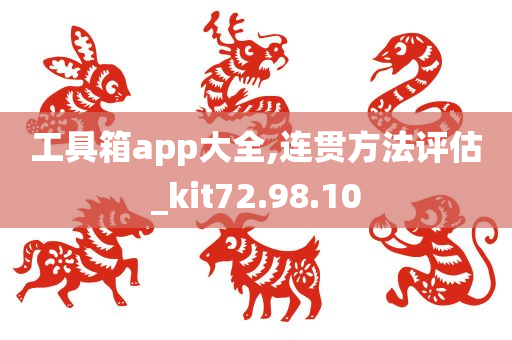 工具箱app大全,连贯方法评估_kit72.98.10