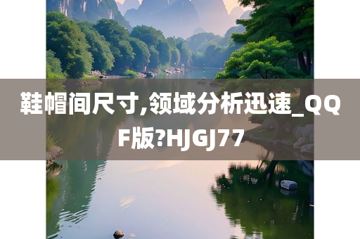 鞋帽间尺寸,领域分析迅速_QQF版?HJGJ77