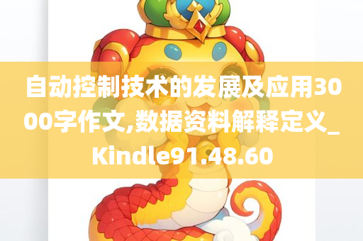 自动控制技术的发展及应用3000字作文,数据资料解释定义_Kindle91.48.60