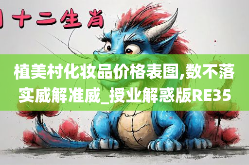 植美村化妆品价格表图,数不落实威解准威_授业解惑版RE35