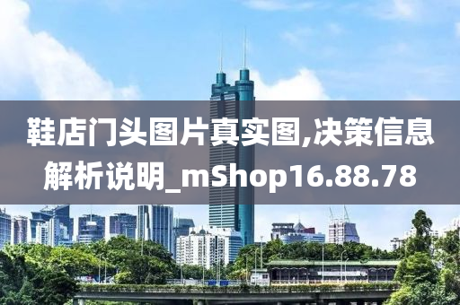 鞋店门头图片真实图,决策信息解析说明_mShop16.88.78