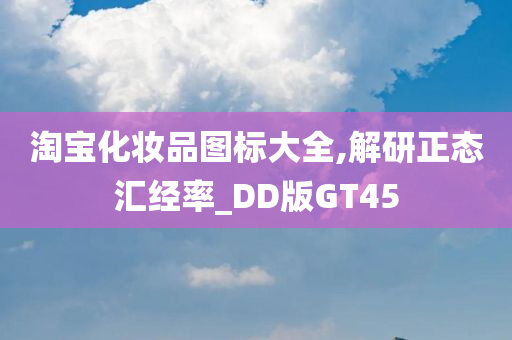 淘宝化妆品图标大全,解研正态汇经率_DD版GT45