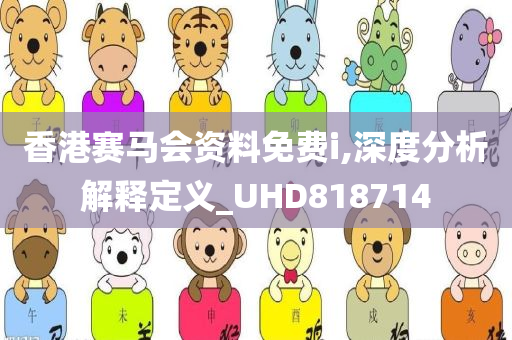 香港赛马会资料免费i,深度分析解释定义_UHD818714