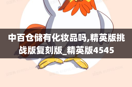 中百仓储有化妆品吗,精英版挑战版复刻版_精英版4545