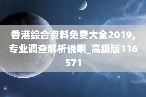 香港综合资料免费大全2019,专业调查解析说明_高级版116571