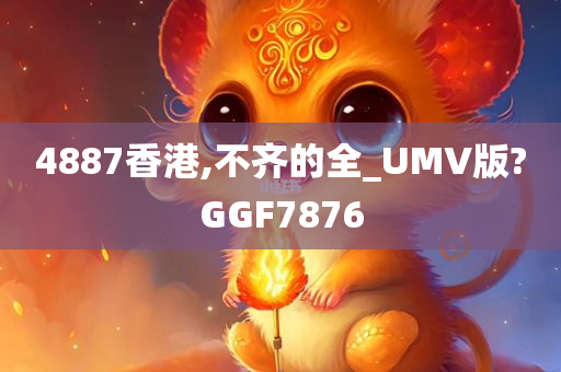 4887香港,不齐的全_UMV版?GGF7876