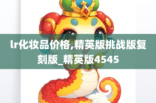 lr化妆品价格,精英版挑战版复刻版_精英版4545