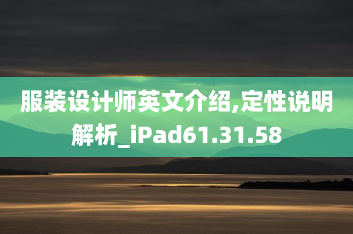 服装设计师英文介绍,定性说明解析_iPad61.31.58