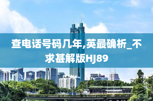 查电话号码几年,英最确析_不求甚解版HJ89