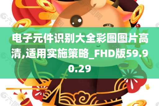 电子元件识别大全彩图图片高清,适用实施策略_FHD版59.90.29