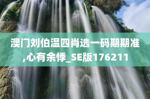 澳门刘伯温四肖选一码期期准,心有余悸_SE版176211