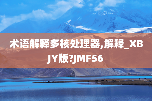 术语解释多核处理器,解释_XBJY版?JMF56