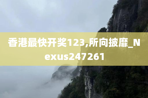 香港最快开奖123,所向披靡_Nexus247261