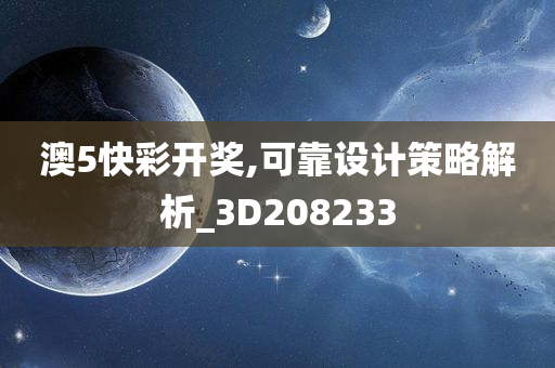 澳5快彩开奖,可靠设计策略解析_3D208233