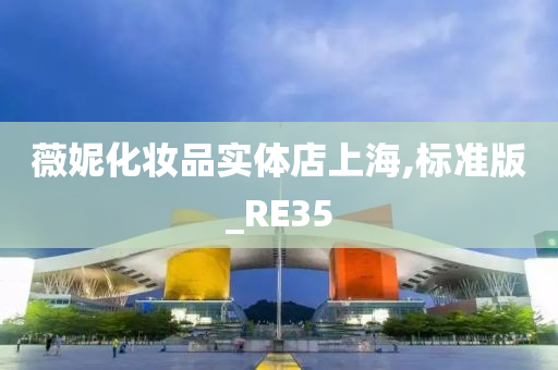 薇妮化妆品实体店上海,标准版_RE35