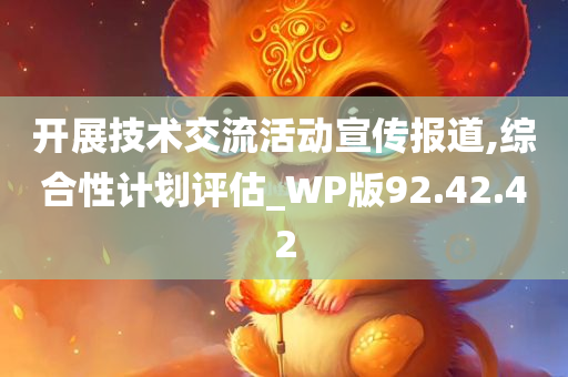 开展技术交流活动宣传报道,综合性计划评估_WP版92.42.42