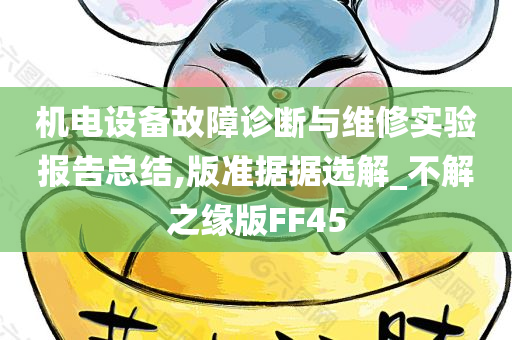 机电设备故障诊断与维修实验报告总结,版准据据选解_不解之缘版FF45